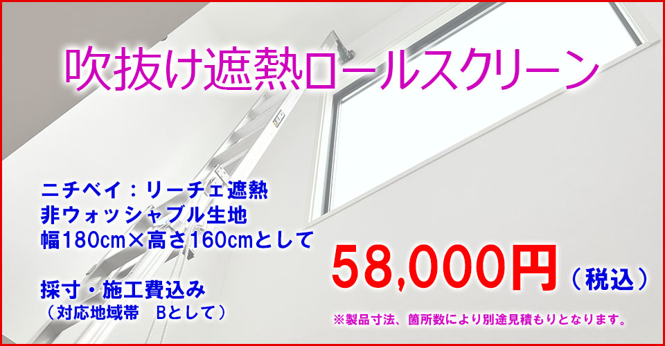 吹抜け　遮熱ロールスクリーン